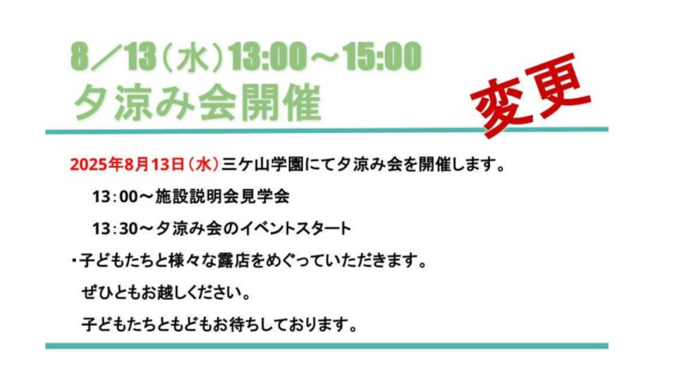 三ケ山学園　夕涼み会開催！